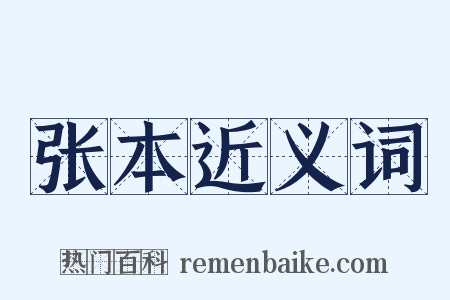 张本近义词是什么意思的图片